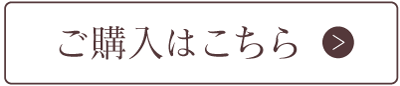 ご購入はこちら